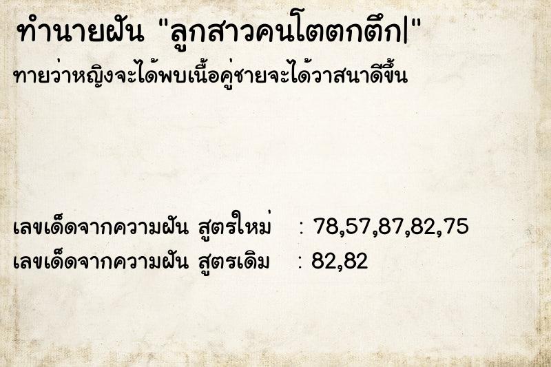 ทำนายฝันทำนายฝันลูกสาวคนโตตกตึก|